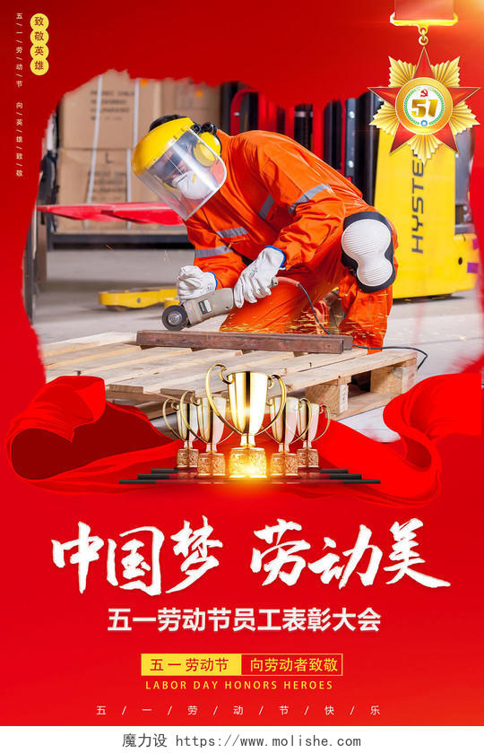 2020五一51员工表彰大会中国梦劳动美劳动节海报设计